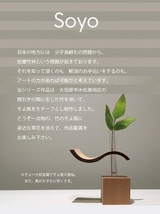 【Soyo】「そよ風」をモチーフにした竹のオブジェ(一輪刺し)