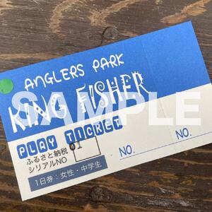 キングフィッシャー1日入場券【女性・中学生】／ルアー・フライフィッシング専用管理釣り場