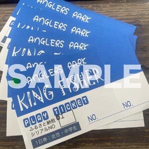 キングフィッシャー1日入場券5枚セット【女性・中学生】／ルアー・フライフィッシング専用管理釣り場