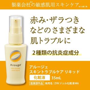 アルージェ　スキントラブルケアリキッド（化粧液） ｜ 化粧品 スキンケア 美容液 化粧水 保湿 医薬部外品