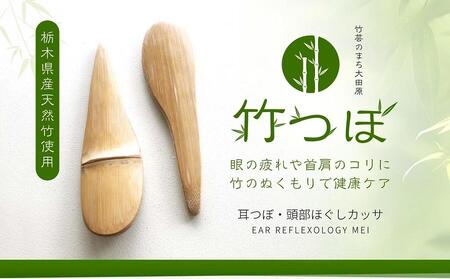 【自然素材手作り】耳つぼ頭部ほぐしカッサ「竹つぼ３本」