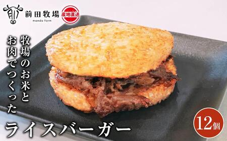 【大田原 前田牧場直送】牧場のお米とお肉でつくったライスバーガー（130g×12個） | ブランド牛 牛肉 焼肉 バーガー 産地直送 産直