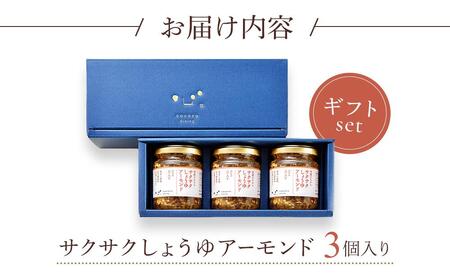 キッコーマン こころダイニング サクサクしょうゆアーモンド 3個ギフトセット ｜調味料 料理 ふりかけ ごはん トッピング 醤油 アーモンド ギフト プレゼント ふりかけふりかけふりかけふりかけ