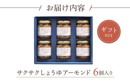 キッコーマン こころダイニング サクサクしょうゆアーモンド 6個ギフトセット | 調味料 料理 ふりかけ ごはん トッピング 醤油 アーモンド ギフト プレゼント