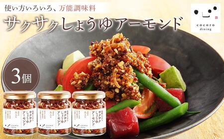 キッコーマン こころダイニング サクサクしょうゆアーモンド3個セット ｜ 調味料 料理 ふりかけ ごはん トッピング 醤油 アーモンド ギフト プレゼント