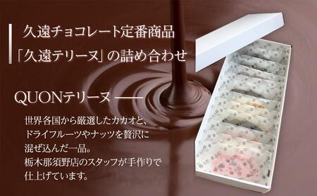 久遠チョコレート　栃木那須野店 テリーヌ12枚セット｜ チョコレート 洋菓子 ショコラ 詰め合わせ セット 厳選 スイーツ QUON