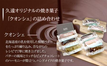 久遠チョコレート　栃木那須野店　クオンシェセット｜ チョコレート 洋菓子 ショコラ 詰め合わせ セット 厳選 スイーツ QUON
