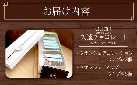久遠チョコレート　栃木那須野店　クオンシェセット｜ チョコレート 洋菓子 ショコラ 詰め合わせ セット 厳選 スイーツ QUON
