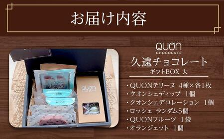 久遠チョコレート　栃木那須野店　ギフトBOX大｜ チョコレート 洋菓子 ショコラ 詰め合わせ セット 厳選 スイーツ QUON ギフト 贈答 手土産