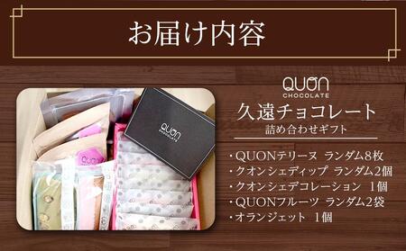 久遠チョコレート　栃木那須野店　詰め合わせギフト｜ チョコレート 洋菓子 ショコラ 詰め合わせ セット 厳選 スイーツ QUON ギフト 贈答 手土産