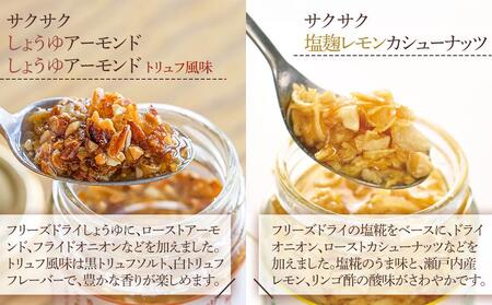 キッコーマンこころダイニング サクサクしょうゆアーモンド サクサクしょうゆアーモンド　トリュフ風味 サクサク塩麹レモンカシューナッツ (3種×1個)　｜調味料 料理 ふりかけ ごはん トッピング 醤油 アーモンド 人気 発酵食品