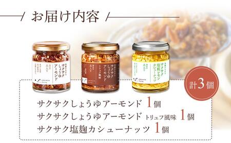 キッコーマンこころダイニング サクサクしょうゆアーモンド サクサクしょうゆアーモンド　トリュフ風味 サクサク塩麹レモンカシューナッツ (3種×1個)　｜調味料 料理 ふりかけ ごはん トッピング 醤油 アーモンド 人気 発酵食品