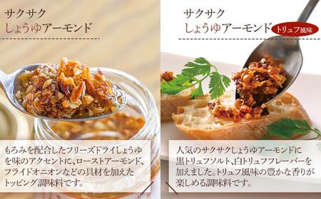 キッコーマンこころダイニング　サクサクしょうゆアーモンド×2個　サクサクしょうゆアーモンド　トリュフ風味×1個（計3個セット） ｜調味料 料理 ふりかけ ごはん トッピング 醤油 アーモンド 人気 発酵食品