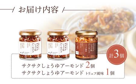 キッコーマンこころダイニング　サクサクしょうゆアーモンド×2個　サクサクしょうゆアーモンド　トリュフ風味×1個（計3個セット） ｜調味料 料理 ふりかけ ごはん トッピング 醤油 アーモンド 人気 発酵食品