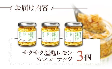 キッコーマンこころダイニング　サクサク塩麹レモンカシューナッツ 3個セット ｜調味料 料理 ふりかけ ごはん トッピング 醤油 アーモンド 人気 発酵食品