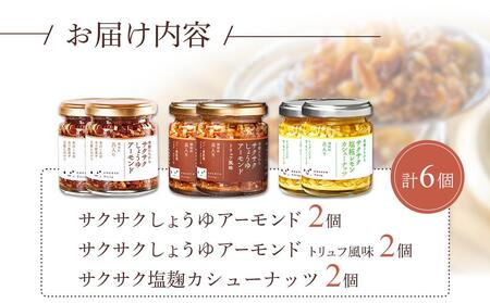 キッコーマンこころダイニング　サクサクしょうゆアーモンド　サクサクしょうゆアーモンド　トリュフ風味　サクサク塩麹レモンカシューナッツ(3種×2個)｜調味料 料理 ふりかけ ごはん トッピング 醤油 アーモンド 人気 発酵食品