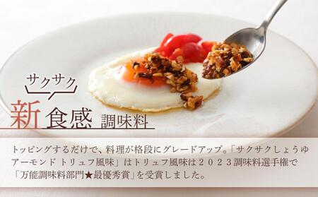 キッコーマンこころダイニング サクサクしょうゆアーモンド トリュフ風味 6個セット |調味料 料理 ふりかけ ごはん トッピング 醤油 アーモンド 人気 発酵食品