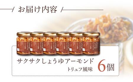 キッコーマンこころダイニング サクサクしょうゆアーモンド トリュフ風味 6個セット |調味料 料理 ふりかけ ごはん トッピング 醤油 アーモンド 人気 発酵食品
