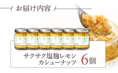 キッコーマンこころダイニング サクサク塩麹レモンカシューナッツ 6個セット |調味料 料理 ふりかけ ごはん トッピング 醤油 アーモンド 人気 発酵食品