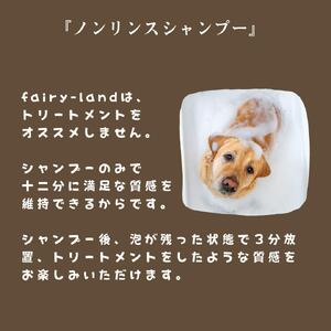 ドッグシャンプー(無香料) 桃の葉エキス配合fairy-land 250ml×1本