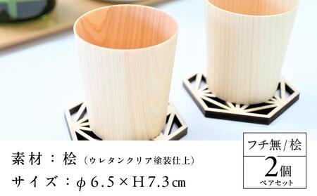 カップ-haku- フチ無 桧 ペアセット ｜ 食器 カップ コップ タンブラー グラス 木工 クラフト インテリア ヒノキ 檜 木材 大田原市