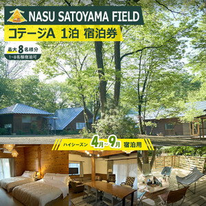 NASU SATOYAMA FIELD コテージA 1泊 宿泊券(ハイシーズン4月~9月) | チケット 旅行 宿泊 キャンプ 自然 体験 BBQ アクティビティ 那須 栃木 7,800円
