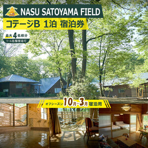 NASU SATOYAMA FIELD コテージB 1泊 宿泊券(オフシーズン10月~3月) | チケット 旅行 宿泊 キャンプ 自然 体験 BBQ アクティビティ 那須 栃木 7,100円