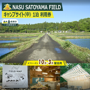 NASU SATOYAMA FIELD キャンプサイト 中 1泊 利用券(オフシーズン10月~3月) | チケット 旅行 キャンプ 自然 体験 BBQ アクティビティ 那須 栃木