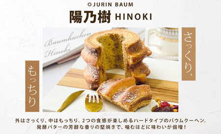 バウムクーヘン プレミアム ギフト BOX 2種 樹凛 |お菓子 スイーツ おやつ デザート 洋菓子 米粉 100%