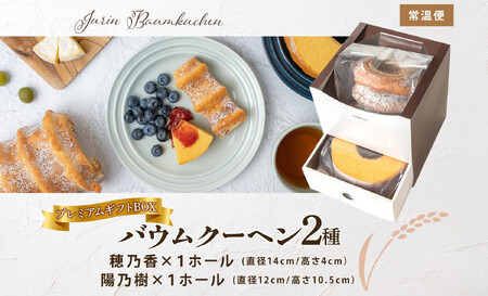 バウムクーヘン プレミアム ギフト BOX 2種 樹凛 |お菓子 スイーツ おやつ デザート 洋菓子 米粉 100%