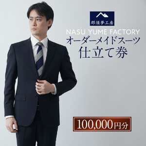 那須夢工房 オーダーメイドスーツ 仕立て券（100,000円分） | スーツ オーダースーツ オーダーメイドスーツ 高級 日本製 ファクトリー ブランド ハンドメイド 仕立券 クーポン券 栃木県 大田原市