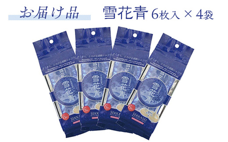 新感覚ショコラ　雪花青 6枚入×4袋 【 ふるさと納税 人気 おすすめ ランキング ハッピーディアーズ 北海道銘菓 工場直送 ホワイトチョコレート クッキー ショコラ ショコラクッキー お菓子 お土産 北海道 長万部町 送料無料 】 OSMP001