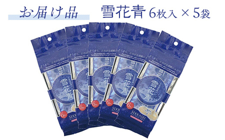 新感覚ショコラ　雪花青 6枚入×5袋 【 ふるさと納税 人気 おすすめ ランキング ハッピーディアーズ 北海道銘菓 工場直送 ホワイトチョコレート クッキー ショコラ ショコラクッキー お菓子お土産 北海道 長万部町 送料無料 】 OSMP002