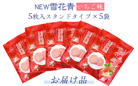 新感覚ショコラ NEW雪花青いちご 5枚入 スタンドタイプ×5袋 【 ふるさと納税 人気 おすすめ ランキング ハッピーディアーズ 北海道銘菓 工場直送 ホワイトチョコレート クッキー ショコラ ショコラクッキー いちご お菓子お土産 北海道 長万部町 送料無料 】 OSMP004