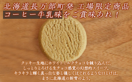 【訳あり】雪花青 15枚入コーヒー牛乳×5袋（フィルムずれ） 【 ふるさと納税 人気 おすすめ ランキング ハッピーディアーズ 北海道銘菓 工場直送 ホワイトチョコレート クッキー ショコラ ショコラクッキー コーヒー牛乳 お菓子 訳あり 訳アリ お土産 北海道 長万部町 送料無料 】 OSMP007