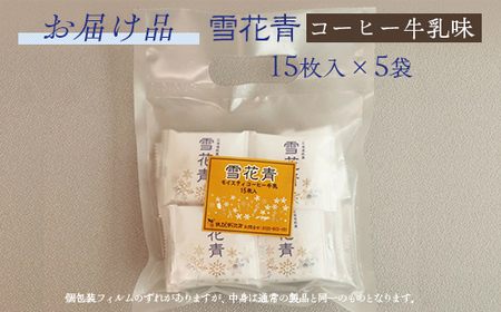 【訳あり】雪花青 15枚入コーヒー牛乳×5袋（フィルムずれ） 【 ふるさと納税 人気 おすすめ ランキング ハッピーディアーズ 北海道銘菓 工場直送 ホワイトチョコレート クッキー ショコラ ショコラクッキー コーヒー牛乳 お菓子 訳あり 訳アリ お土産 北海道 長万部町 送料無料 】 OSMP007