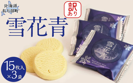 訳あり】雪花青 15枚入×3袋（フィルムずれ） 【 ふるさと納税 人気