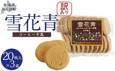 【訳あり】雪花青 20枚入(コーヒー牛乳)×3袋 【 ふるさと納税 人気 おすすめ ランキング ハッピーディアーズ 北海道銘菓 工場直送 ホワイトチョコレート クッキー ショコラ ショコラクッキー コーヒー牛乳 お菓子 訳あり 訳アリ お土産 北海道 長万部町 送料無料 】 OSMP014
