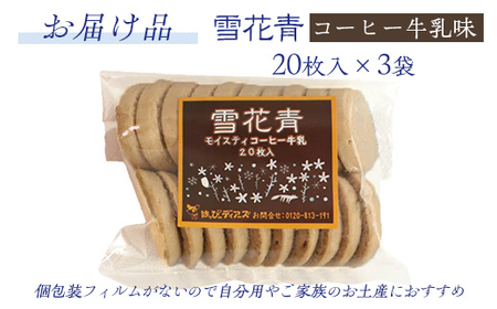 【訳あり】雪花青 20枚入(コーヒー牛乳)×3袋 【 ふるさと納税 人気 おすすめ ランキング ハッピーディアーズ 北海道銘菓 工場直送 ホワイトチョコレート クッキー ショコラ ショコラクッキー コーヒー牛乳 お菓子 訳あり 訳アリ お土産 北海道 長万部町 送料無料 】 OSMP014