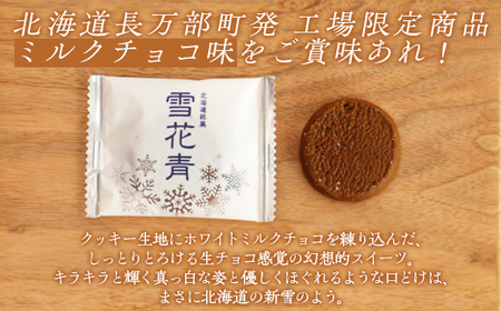【訳あり】雪花青 20枚入（コーヒー牛乳）×5袋 【 ふるさと納税 人気 おすすめ ランキング ハッピーディアーズ 北海道銘菓 工場直送 ホワイトチョコレート クッキー ショコラ ショコラクッキー コーヒー牛乳 お菓子 訳あり 訳アリ お土産 北海道 長万部町 送料無料 】 OSMP015