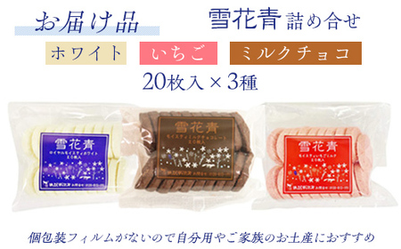 【訳あり詰め合わせ】雪花青 3種20枚入×各1袋（ホワイト・いちご・ミルクチョコ） 【 ふるさと納税 人気 おすすめ ランキング ハッピーディアーズ 北海道銘菓 工場直送 ホワイトチョコレート クッキー ショコラ ショコラクッキー ミルクチョコ いちご お菓子 訳あり 訳アリ お土産 北海道 長万部町 送料無料 】 OSMP023