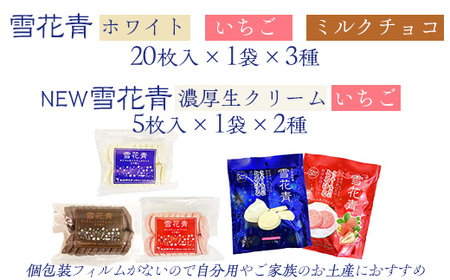 【詰め合わせ】雪花青 訳あり＆手土産セット 【 ふるさと納税 人気 おすすめ ランキング ハッピーディアーズ 北海道銘菓 工場直送 ホワイトチョコレート クッキー ショコラ ショコラクッキー ミルクチョコ いちご お菓子 訳あり 訳アリ お土産 北海道 長万部町 送料無料 】 OSMP024