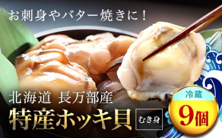北海道 長万部町 特産ホッキ貝(むき身)9個分(冷蔵)【060007】