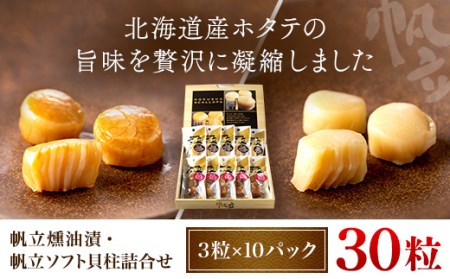 北海道産 帆立燻油漬・帆立ソフト貝柱詰合せ（３粒ｘ１０パック） 【 ふるさと納税 人気 おすすめ ランキング 帆立 ホタテ ほたて ソフト貝柱 帆立燻油漬 詰め合わせ 北海道 長万部町 送料無料 】 OSME004