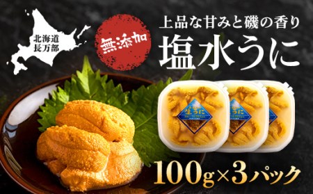 塩水うに 100g×3パック OSF003