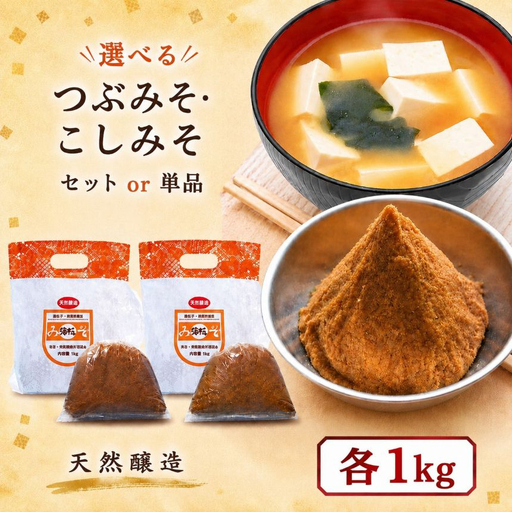 つぶみそ・こしみそセット(各1kg)｜味噌 調味料 産地直送 グルメ ギフト