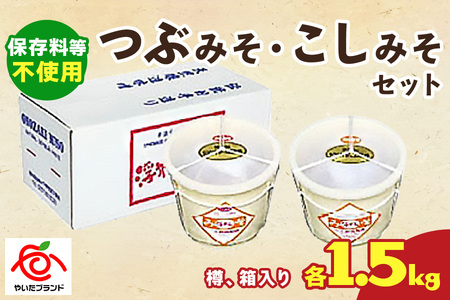 つぶみそ・こしみそセット(各1.5kg樽、箱入り)｜味噌 調味料 産地直送 グルメ ギフト  [0341]