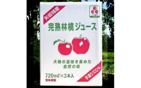 完熟りんごジュース｜720ml×3本｜りんご