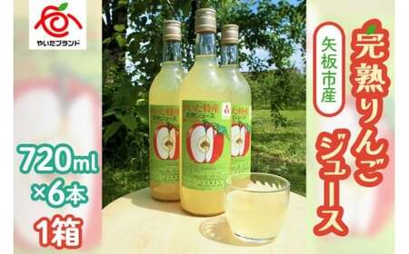 矢板市産 完熟りんごジュース《720ml×6本 1箱》｜林檎 リンゴ 果汁100% 産地直送