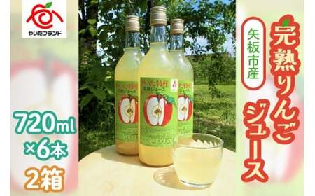 矢板市産 完熟りんごジュース《720ml×6本 2箱》｜林檎 リンゴ 果汁100% 産地直送 9,360円